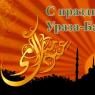 ईद-उल-फितर - रूसी, अरबी और तातार भाषाओं में बधाई और छुट्टी पर एसएमएस बधाई